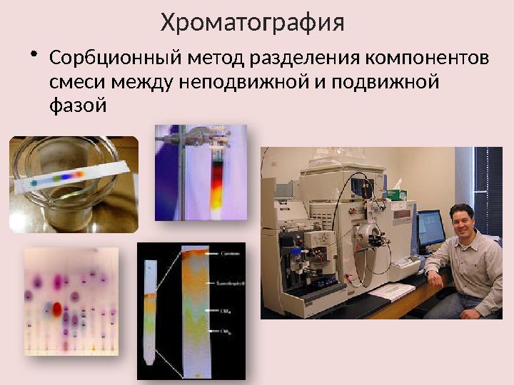 Хроматография • Сорбционный метод разделения компонентов смеси между неподвижной и подвижной фазой