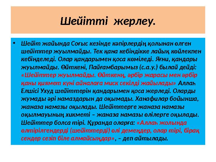 Шейітті жерлеу. •Шейіт жайында Соғыс кезінде кәпірлердің қолынан өлген шейіттер жуылмайды. Тек қана кебіндікке лайық көйлекпен