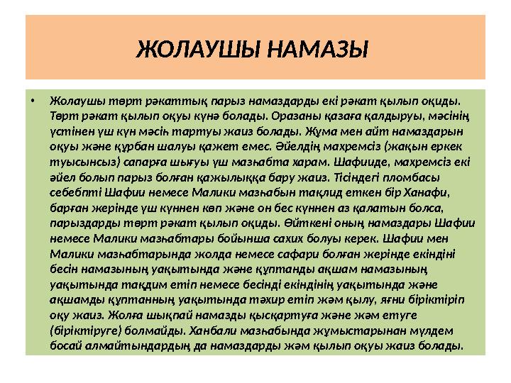 ЖОЛАУШЫ НАМАЗЫ •Жолаушы төрт рәкаттық парыз намаздарды екі рәкат қылып оқиды. Төрт рәкат қылып оқуы күнә болады. Оразаны қазағ