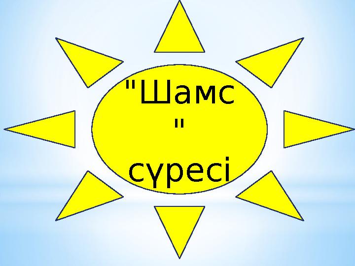 "Шамс " сүресі