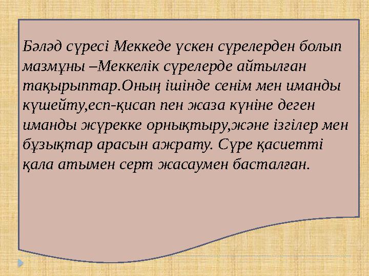 Бәләд сүресі Меккеде үскен сүрелерден болып мазмұны –Меккелік сүрелерде айтылған тақырыптар.Оның ішінде сенім мен иманды күш