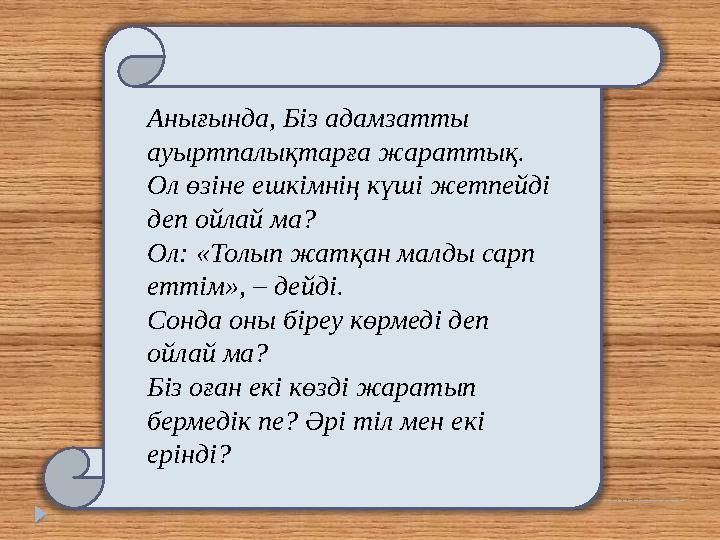 Анығында, Біз адамзатты ауыртпалықтарға жараттық. Ол өзіне ешкімнің күші жетпейді деп ойлай ма? Ол: «Толып жатқан малды сарп