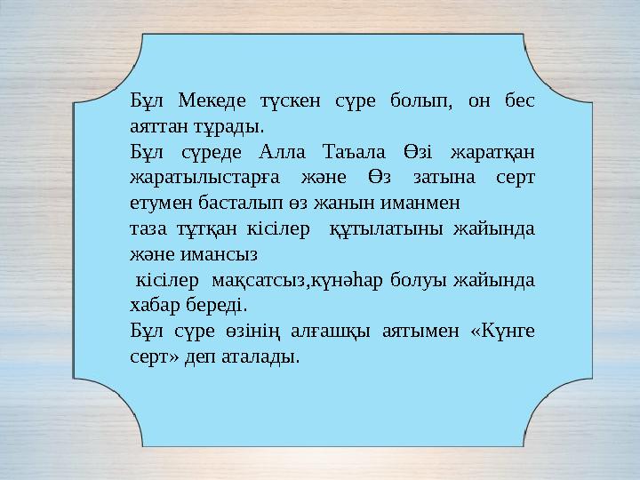 Бұл Мекеде түскен сүре болып, он бес аяттан тұрады. Бұл сүреде Алла Таъала Өзі жаратқан жаратылыстарға және Өз з