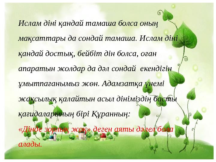 Ислам діні қандай тамаша болса оның мақсаттары да сондай тамаша. Ислам діні қандай достық, бейбіт дін болса, оған апаратын жо