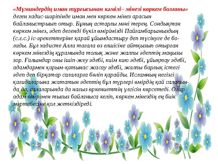 «Мүминдердің иман тұрғысынан кәмілі– мінезі көркем болғаны» деген хадис-шәріпінде иман мен көркем мінез арасын байланыстрыып о