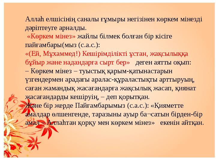 Аллаһ елшісінің саналы ғұмыры негізінен көркем мінезді дәріптеуге арналды. «Көркем мінез» жайлы білмек болған бір кісіге