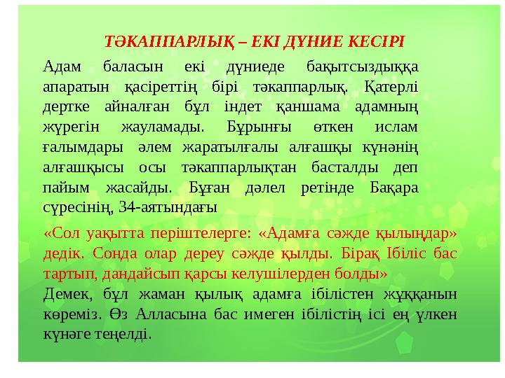 ТӘКАППАРЛЫҚ – ЕКІ ДҮНИЕ КЕСІРІ Адам баласын екі дүниеде бақытсыздыққа апаратын қасіреттің бірі тәкаппарлық. Қатерлі