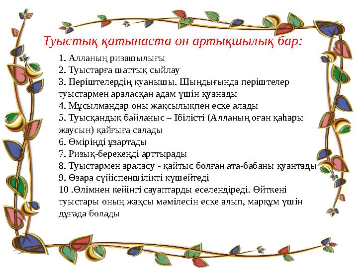 1 . Алланың ризашылығы 2. Туыстарға шаттық сыйлау 3. Періштелердің қуанышы. Шындығында періштелер туыстармен араласқан адам үш