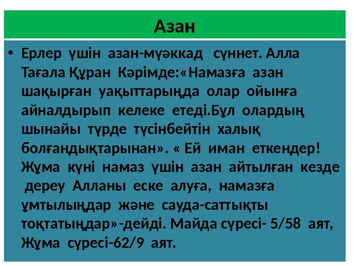 Азан •Ерлер үшін азан-мүәккад сүннет. Алла Тағала Құран Кәрімде:«Намазға азан шақырған уақыттарыңда олар ойынға ай