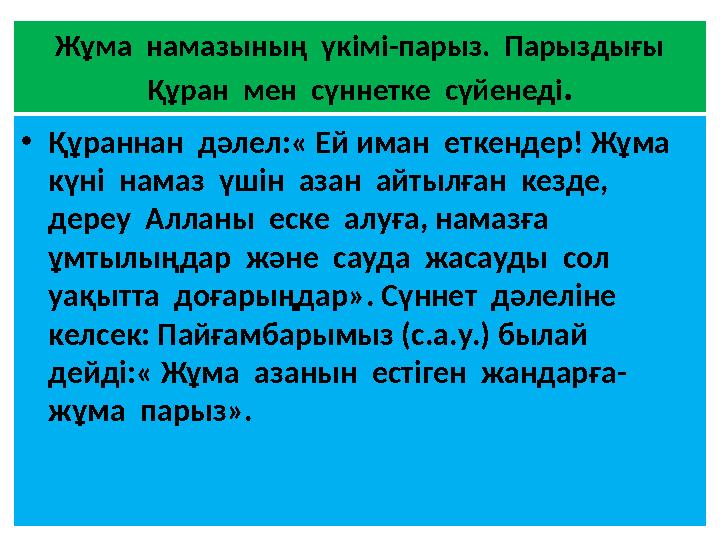 Жұма намазының үкімі-парыз. Парыздығы Құран мен сүннетке сүйенеді. •Құраннан дәлел:« Ей иман еткендер! Жұма күні нам