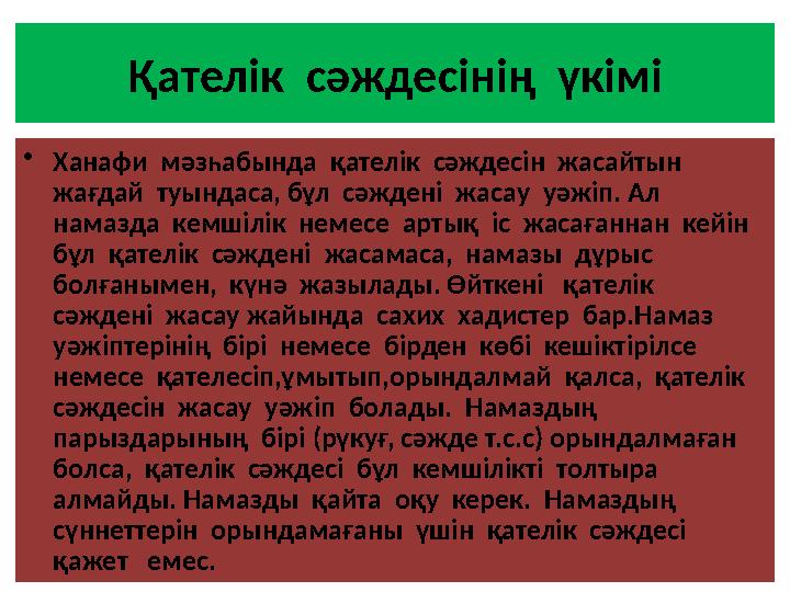 Қателік сәждесінің үкімі •Ханафи мәзһабында қателік сәждесін жасайтын жағдай туындаса, бұл сәждені жасау уәжіп. Ал