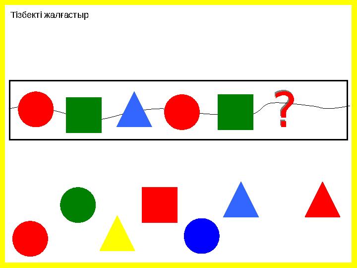 Тізбекті жалғастыр? ?