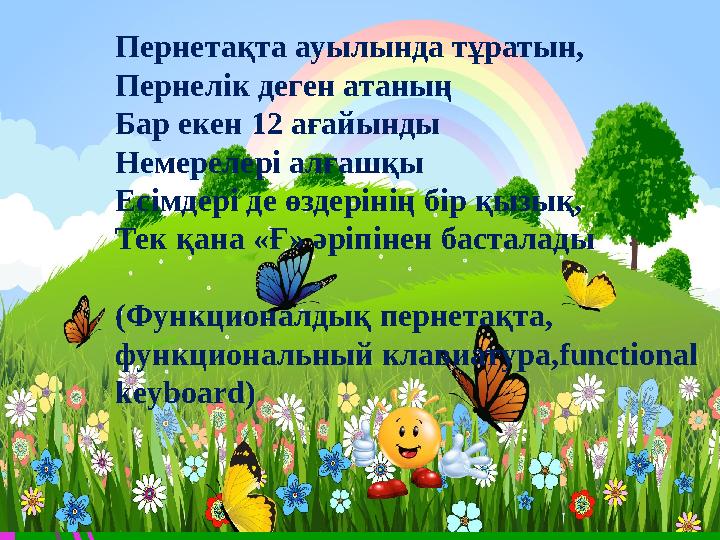 Пернетақта ауылында тұратын, Пернелік деген атаның Бар екен 12 ағайынды Немерелері алғашқы Есімдері де өздерінің бір қызық, Тек