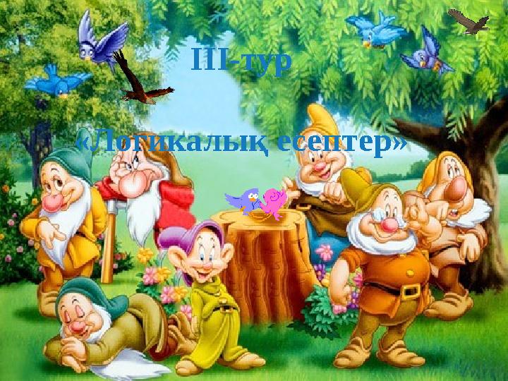 III- тур «Логикалық есептер»