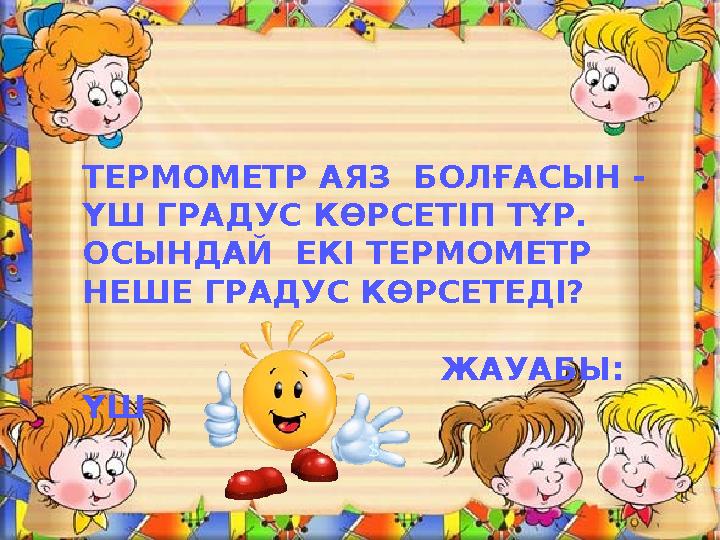 ТЕРМОМЕТР АЯЗ БОЛҒАСЫН - ҮШ ГРАДУС КӨРСЕТІП ТҰР. ОСЫНДАЙ ЕКІ ТЕРМОМЕТР НЕШЕ ГРАДУС КӨРСЕТЕДІ?