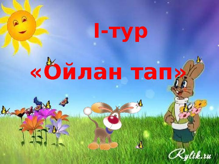 I - тур «Ойлан тап»