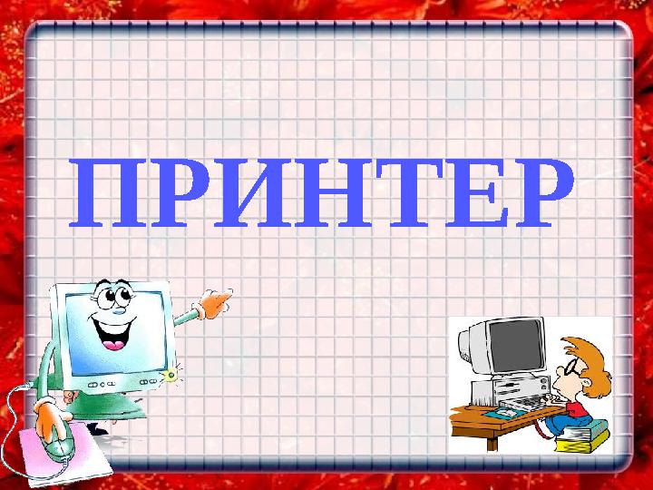 ПРИНТЕР