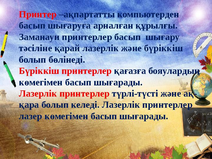 Принтер –ақпартатты компьютерден басып шығаруға арналған құрылғы. Заманауи принтерлер басып шығару тәсіліне қарай лазерлік