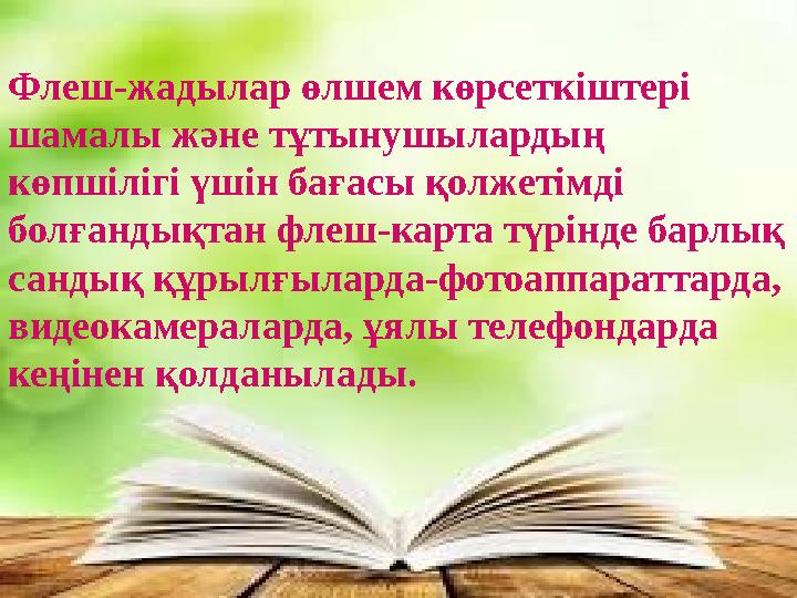 Флеш-жадылар өлшем көрсеткіштері шамалы және тұтынушылардың көпшілігі үшін бағасы қолжетімді болғандықтан флеш-карта түрінде б