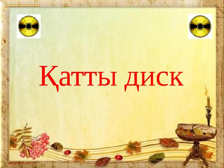 Қатты диск