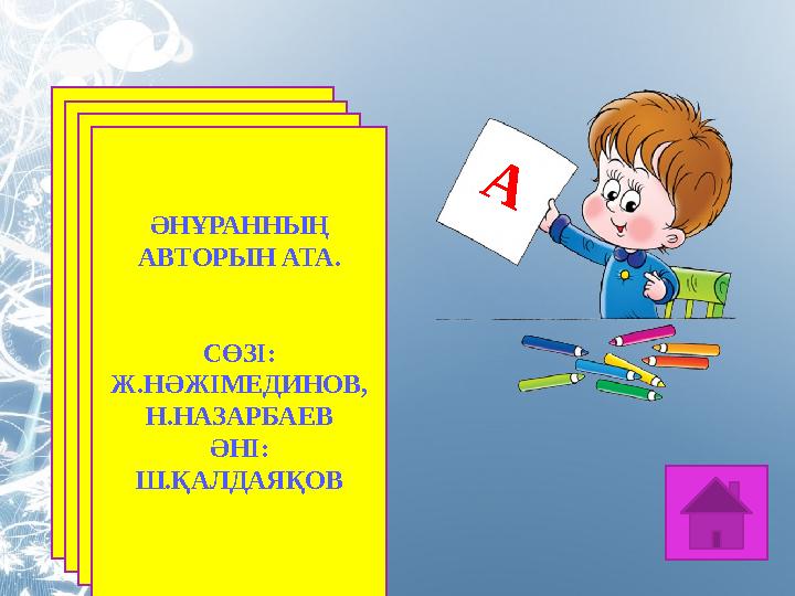 ӘНҰРАННЫҢ АВТОРЫН АТА. СӨЗІ: Ж.НӘЖІМЕДИНОВ, Н.НАЗАРБАЕВ ӘНІ: Ш.ҚАЛДАЯҚОВА