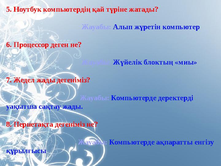 5. Ноутбук компьютердің қай түріне жатады? Жауабы: Алып жүретін компьютер 6. Процессо