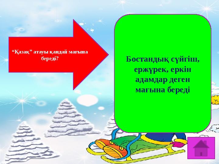 “ Қазақ” атауы қандай мағына береді? Бостандық сүйгіш, ержүрек, еркін адамдар деген мағына береді