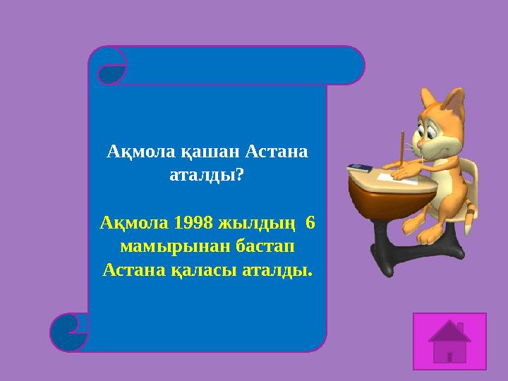 Ақмола қашан Астана аталды? Ақмола 1998 жылдың 6 мамырынан бастап Астана қаласы аталды.