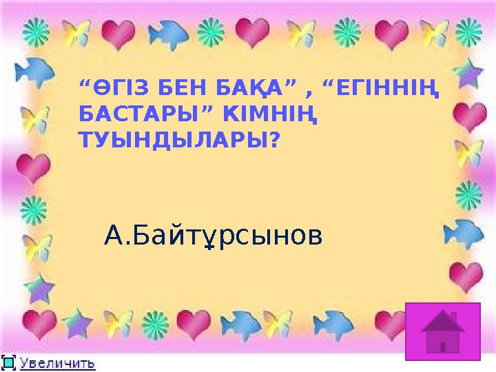 “ ӨГІЗ БЕН БАҚА” , “ЕГІННІҢ БАСТАРЫ” КІМНІҢ ТУЫНДЫЛАРЫ? А.Байтұрсынов