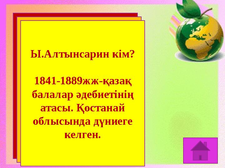 Ы.Алтынсарин кім? 1841-1889жж-қазақ балалар әдебиетінің атасы. Қостанай облысында дүниеге келген.