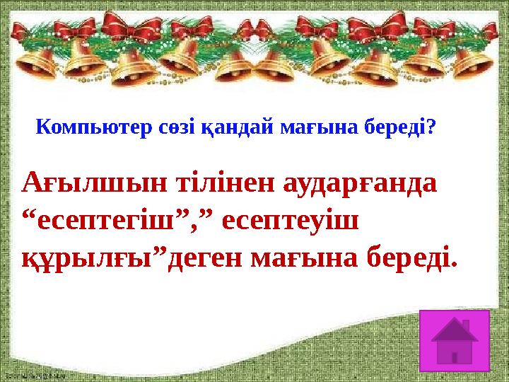 Компьтер алғаш рет Компьютер сөзі қандай мағына береді? Ағылшын тілінен аударғанда “есептегіш”,” есептеуіш құрылғы”деген мағын