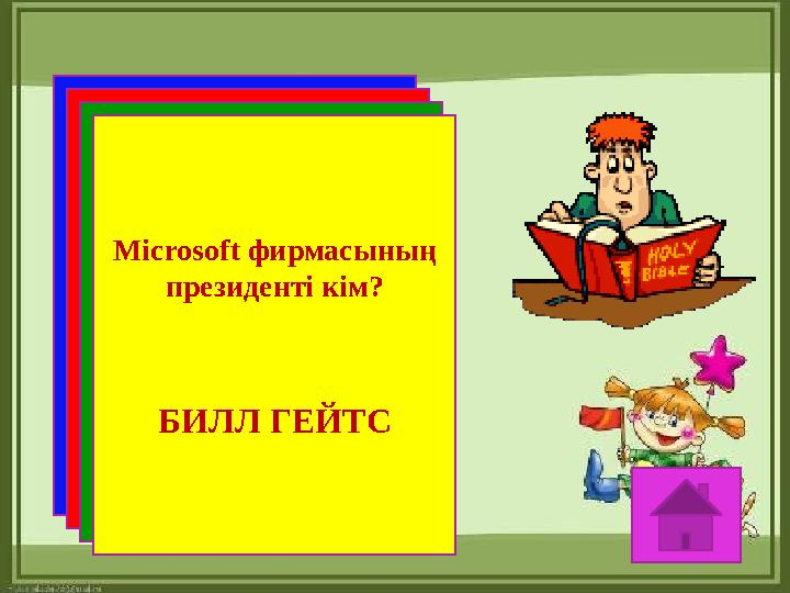 Microsoft фирмасының президенті кім? БИЛЛ ГЕЙТС