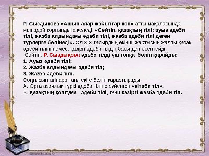 . Р. Сыздықова «Ашып алар жайыттар көп» атты мақаласында мынадай қортындыға келеді: «Сөйтіп, қазақтың тілі: ауыз әдеби тілі,