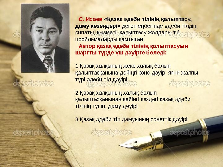 С. Исаев «Қазақ әдеби тілінің қалыптасу, даму кезеңдері» деген еңбегінде әдеби тілдің сипаты, қызметі, қалыптасу жолдары т.б.