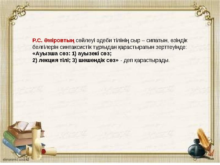 Р.С. Әміровтың сөйлеуі әдеби тілінің сыр – сипатын, өзіндік белгілерін синтаксистік тұрғыдан қарастыратын зерттеуінде: «Ауызша