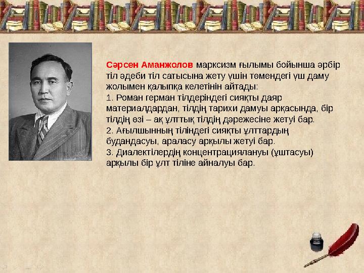 Сәрсен Аманжолов марксизм ғылымы бойынша әрбір тіл әдеби тіл сатысына жету үшін төмендегі үш даму жолымен қалыпқа келетінін ай