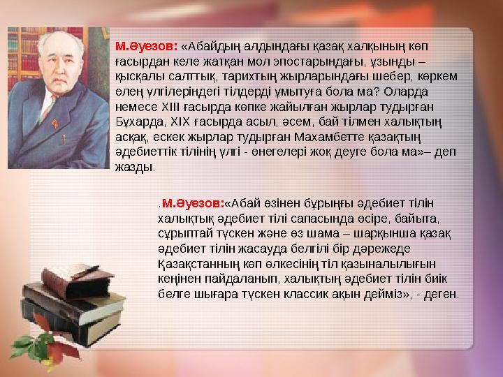 М.Әуезов: «Абайдың алдындағы қазақ халқының көп ғасырдан келе жатқан мол эпостарындағы, ұзынды – қысқалы салттық, тарихтың жыр