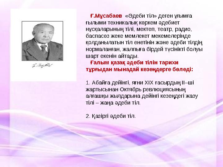 Ғ.Мұсабаев «Әдеби тіл» деген ұғымға ғылыми техникалық көркем әдебиет нұсқаларының тілі, мектеп, театр, радио, баспасөз же
