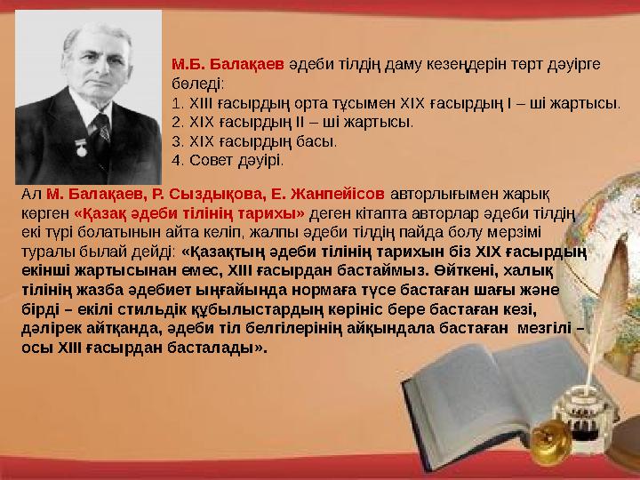 М.Б. Балақаев әдеби тілдің даму кезеңдерін төрт дәуірге бөледі: 1. ХІІІ ғасырдың орта тұсымен ХІХ ғасырдың І – ші жартысы. 2. Х
