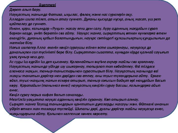 Әдептері Дәрет алып бару. Науқастың жанында Фатиха, ықылас, фәлақ және нас сүрелерін оқу. Аллада