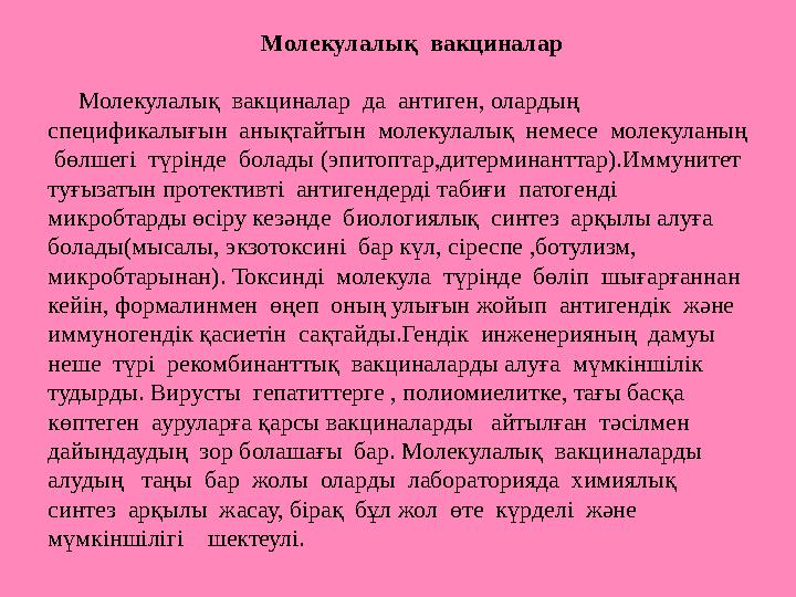 Молекулалық вакциналар Молекулалық вакциналар да антиген, олардың спецификалығ