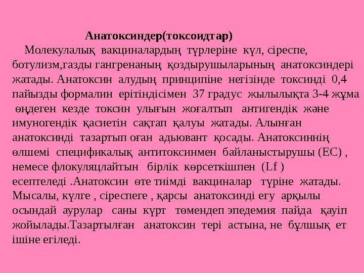 Анатоксиндер(токсоидтар) Молекулалық вакциналардың түрлеріне күл, сіреспе,