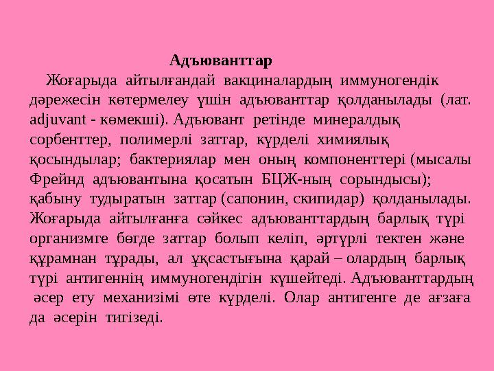Адъюванттар Жоғарыда айтылғандай вакциналардың иммуногендік дәрежесін