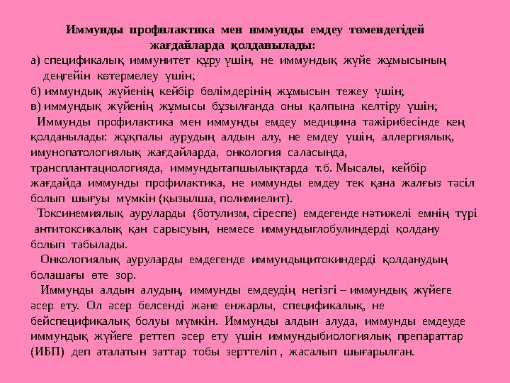 Иммунды профилактика мен иммунды емдеу төмендегідей жағдайларда