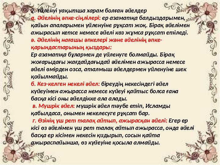 2. Үйленуі уақытша харам болған əйелдер а. Əйелінің əпке-сіңлілері: ер азаматқа балдыздарымен, қайын апаларымен үйленуіне рұқс