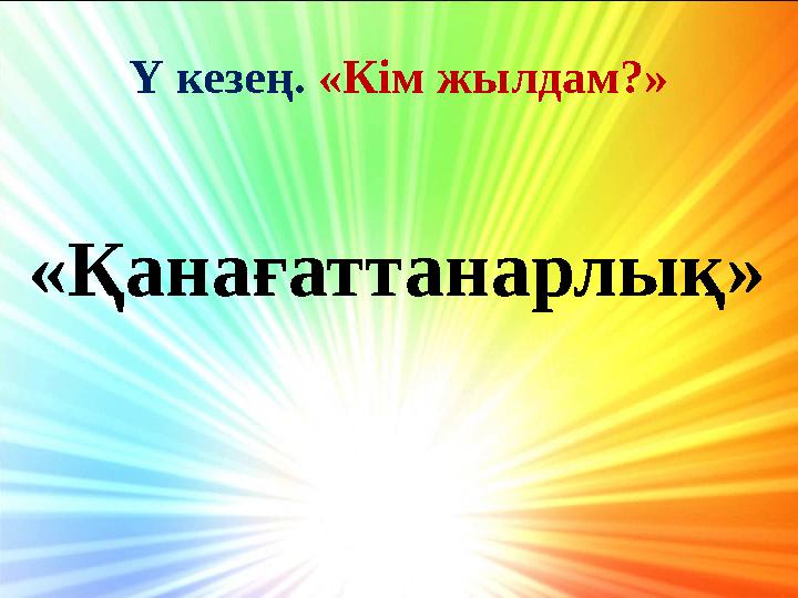 Ү кезең. «Кім жылдам?» «Қанағаттанарлық»