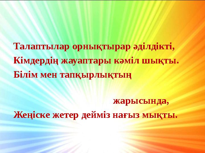 Талаптылар орнықтырар әділдікті, Кімдердің жауаптары кәміл шықты. Білім мен тапқырлықтың