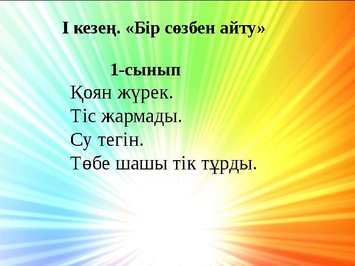 І кезең. «Бір сөзбен айту» 1-сынып Қоян жүрек. Тіс жармады. Су тегін. Төбе шашы тік тұрды.