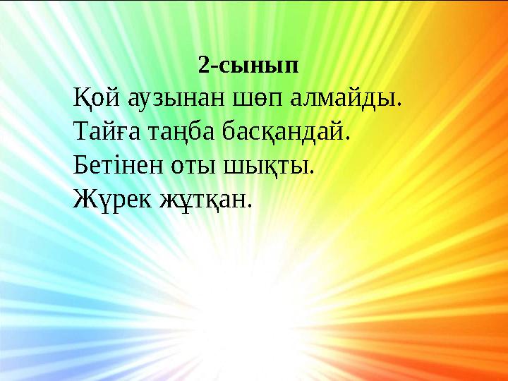 2-сынып Қой аузынан шөп алмайды. Тайға таңба басқандай. Бетінен оты шықты. Жүрек жұтқан.