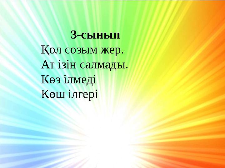 3-сынып Қол созым жер. Ат ізін салмады. Көз ілмеді Көш ілгері